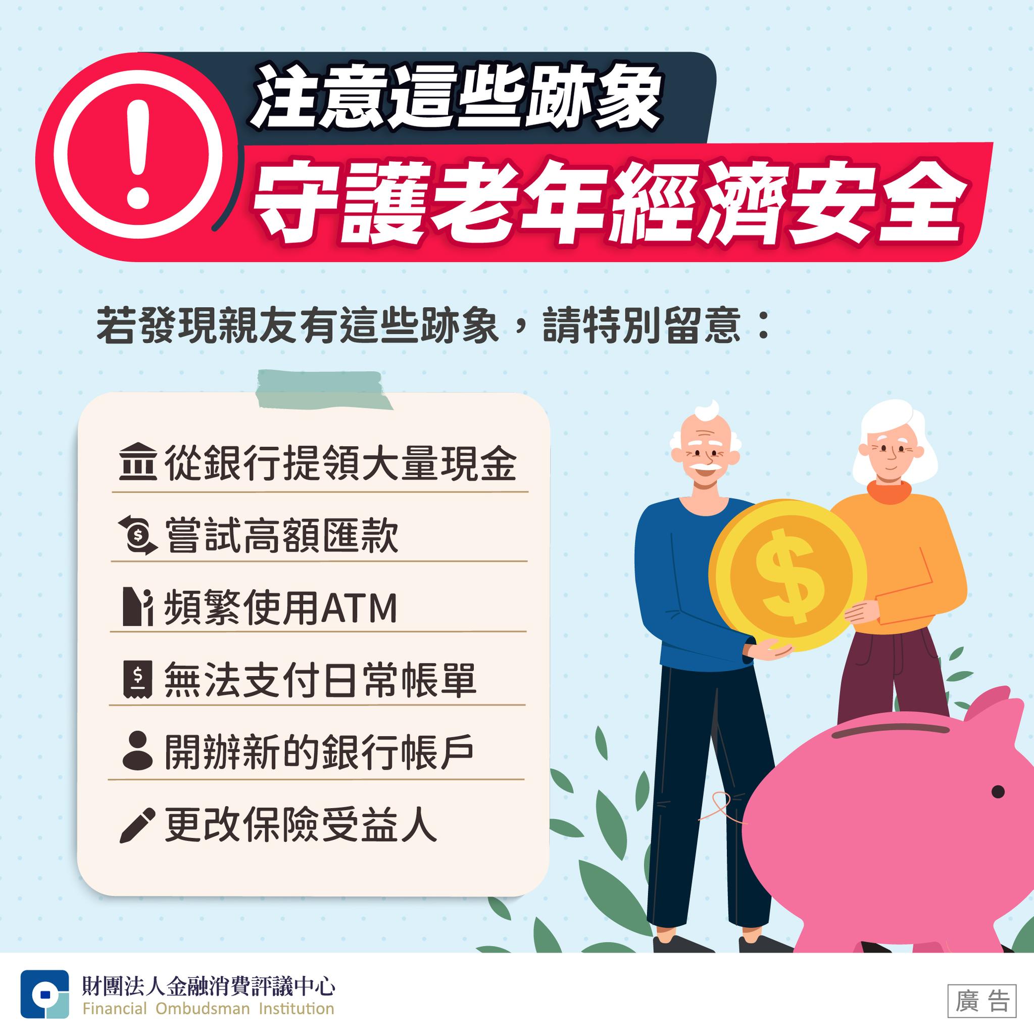 注意這些跡象 守護老年經濟安全